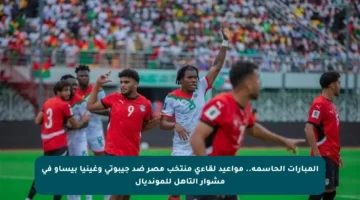 المبارات الحاسمة.. مواعيد لقاءي منتخب مصر ضد جيبوتي وغينيا بيساو في مشوار التأهل للمونديال